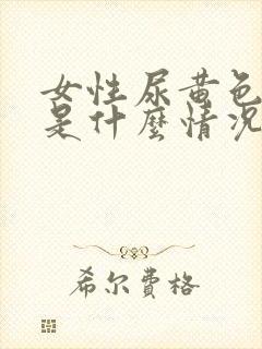 女性尿黄色尿液是什么情况