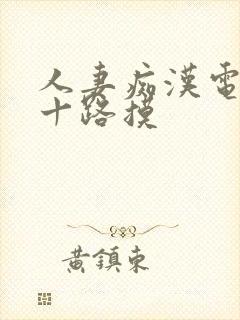 人妻痴汉电车五十路摸