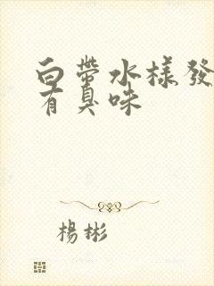 白带水样发黄是有臭味