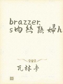 brazzers肉丝熟妇hd