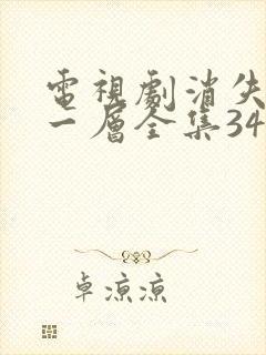 电视剧消失的十一层全集34免费观看