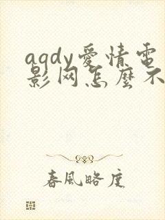 aqdy爱情电影网怎么不更新了?