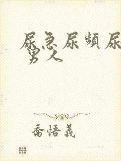 尿急尿频尿不净 男人