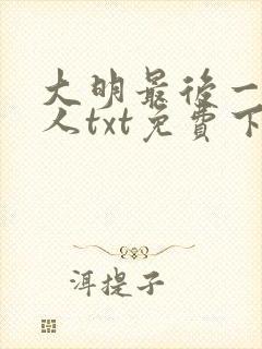 大明最后一个狠人txt免费下载