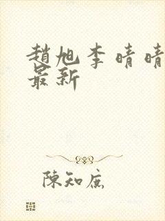 赵旭李晴晴小说最新