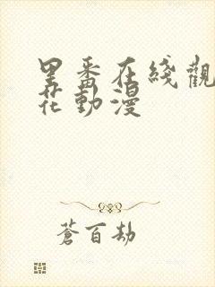 里番在线观看樱花动漫