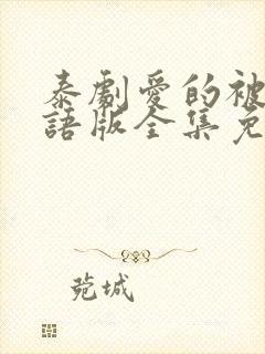 泰剧爱的被告国语版全集免费播放