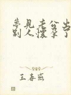 梦见老公出轨让别人怀孕了