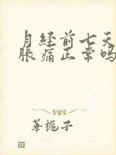 月经前七天乳房胀痛正常吗