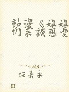 动漫《姐姐,我们来谈恋爱吧》在线观看