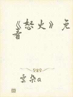 《怒火》免费观看