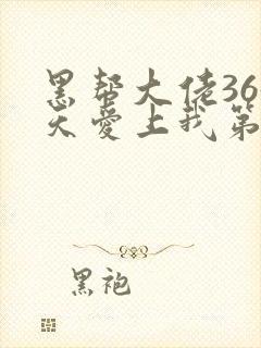 黑帮大佬365天爱上我第二季