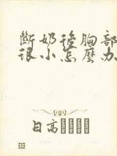 断奶后胸部变得很小怎么办