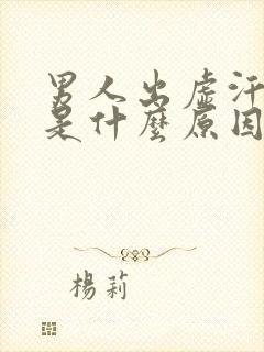 男人出虚汗心慌是什么原因引起的