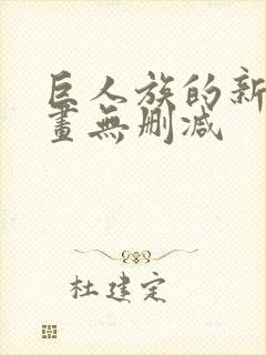 巨人族的新娘漫画无删减