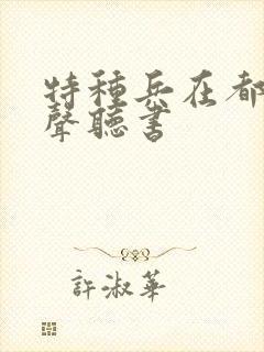 特种兵在都市有声听书