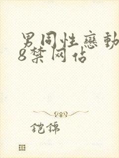 男同性恋动漫18禁网站封面