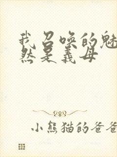 我召唤的魅魔竟然是义母封面