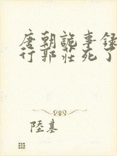 唐朝诡事录之西行郭庄死了没