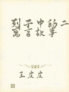 列子中的二十个寓言故事