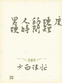 男人的硬度不够硬时间短