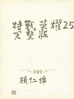 特战荣耀25集完整版