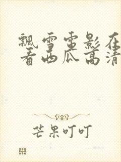 飘雪电影在线观看西瓜高清