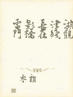 电影长津湖之水门桥在线观看完整版