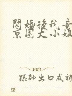 闪婚后我竟成了京圈大小姐短剧