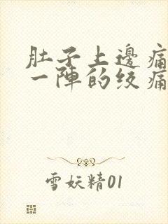 肚子上边痛一阵一阵的绞痛