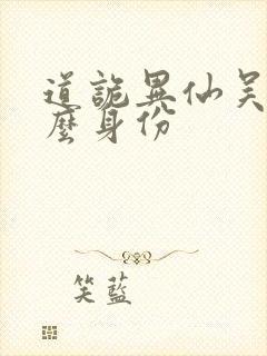 道诡异仙吴成什么身份封面