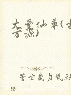 大爱仙尊(古月方源)