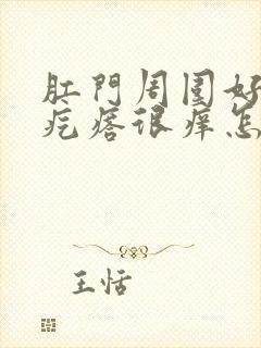 肛门周围好多小疙瘩很痒怎么回事