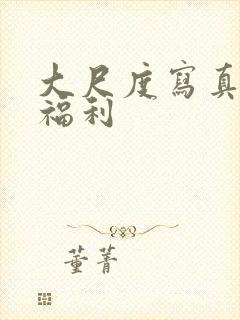 大尺度写真视频福利