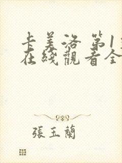 卡美洛 第1季在线观看全集免费播放封面