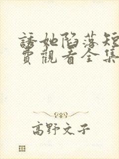 诱她陷落短剧免费观看全集