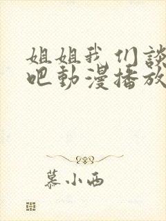 姐姐我们谈恋爱吧动漫播放在线观看