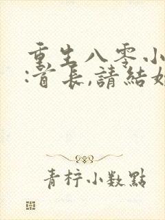 重生八零小俏媳:首长,请结婚小说封面