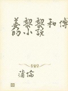 姜黎黎和傅行琛的小说