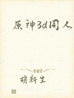 原神3d同人h