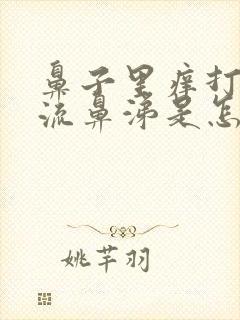 鼻子里痒打喷嚏流鼻涕是怎么回事