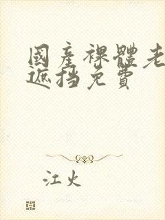 国产裸体老师无遮挡免费