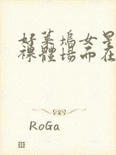 好莱坞女星合集裸体场面在线观看