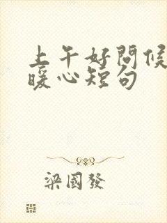 上午好问候语最暖心短句