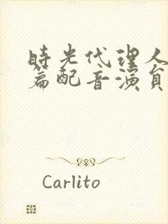 时光代理人英都篇配音演员表