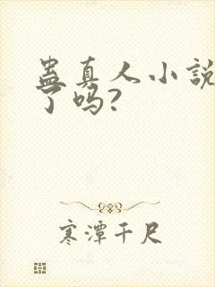 蛊真人小说完结了吗?