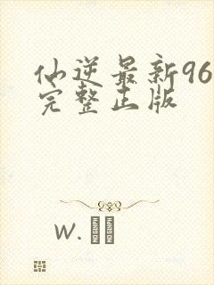 仙逆最新96集完整正版封面