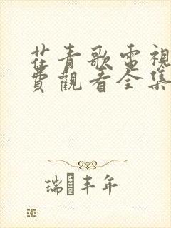 花青歌电视剧免费观看全集高清