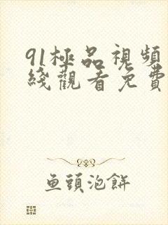 91极品视频在线观看免费