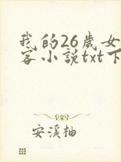 我的26岁女房客小说txt下载完本